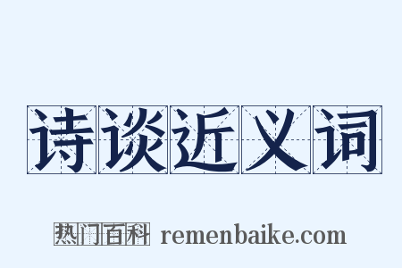 诗谈近义词是什么意思的图片